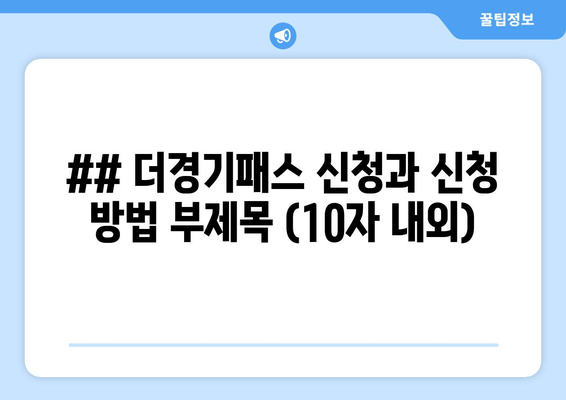 ## 더경기패스 신청과 신청 방법 부제목 (10자 내외)