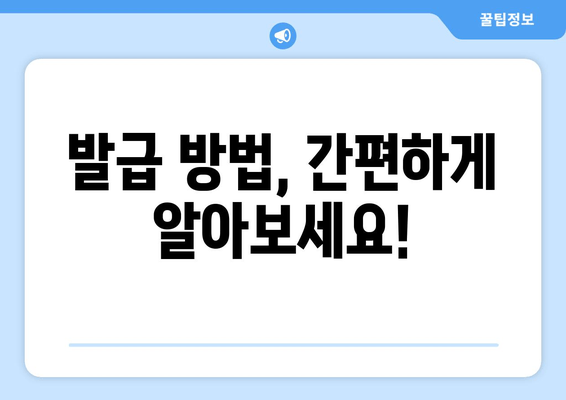 발급 방법, 간편하게 알아보세요!