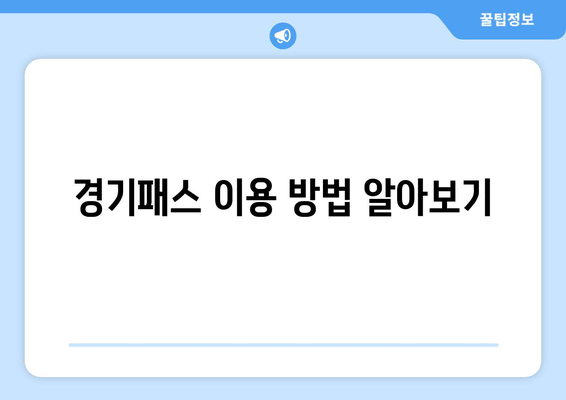 경기패스 이용 방법 알아보기