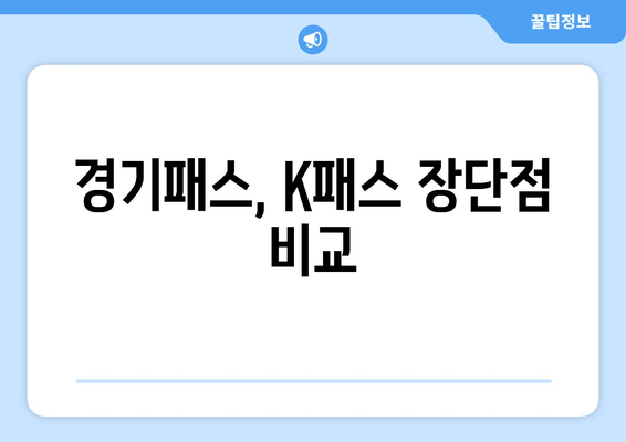 경기패스, K패스 장단점 비교