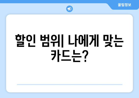 할인 범위| 나에게 맞는 카드는?