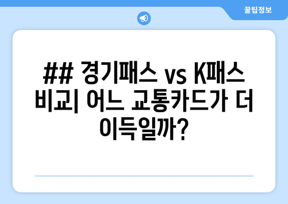 ## 경기패스 vs K패스 비교| 어느 교통카드가 더 이득일까?