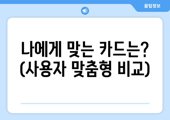 나에게 맞는 카드는? (사용자 맞춤형 비교)