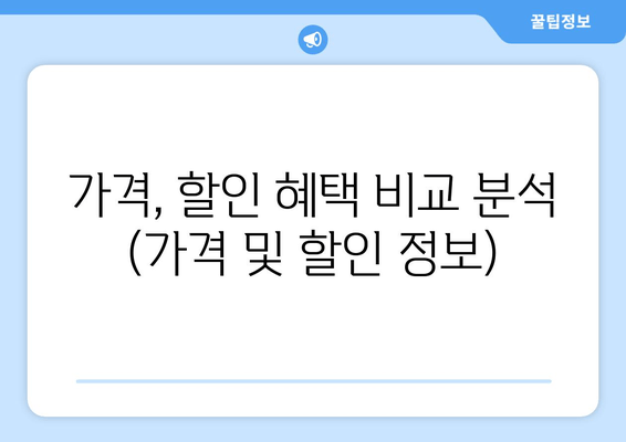 가격, 할인 혜택 비교 분석 (가격 및 할인 정보)