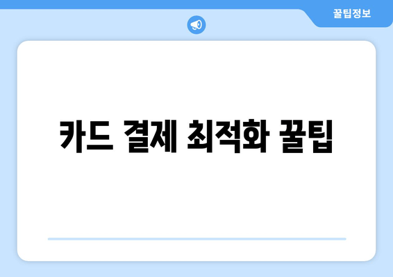 카드 결제 최적화 꿀팁