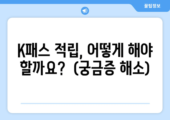 K패스 적립, 어떻게 해야 할까요?  (궁금증 해소)