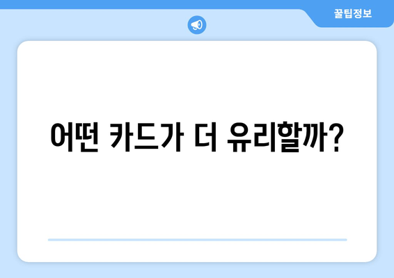 어떤 카드가 더 유리할까?