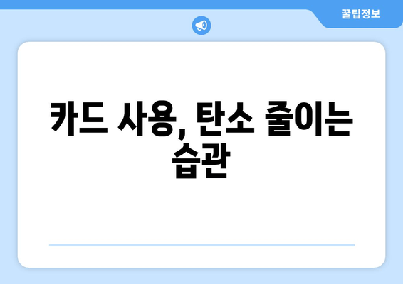 카드 사용, 탄소 줄이는 습관