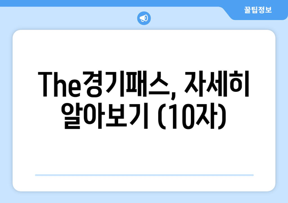 The경기패스, 자세히 알아보기 (10자)