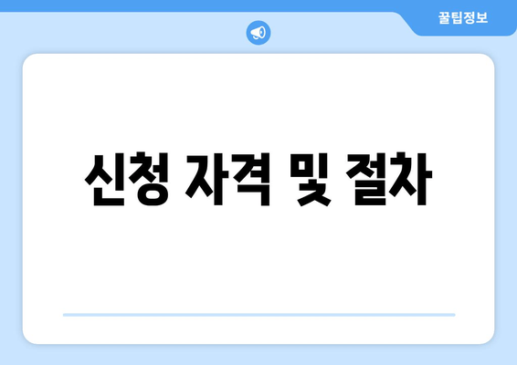 신청 자격 및 절차