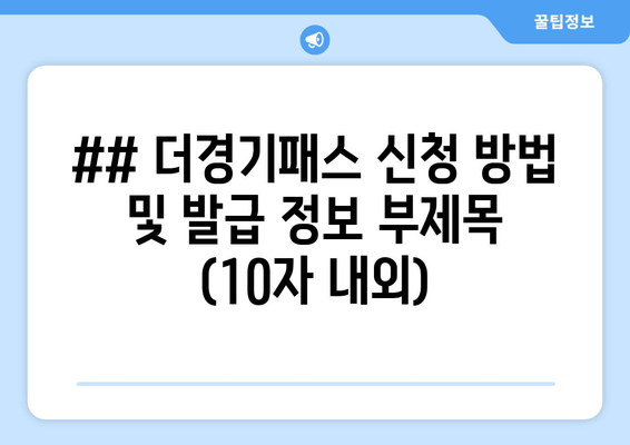## 더경기패스 신청 방법 및 발급 정보 부제목 (10자 내외)