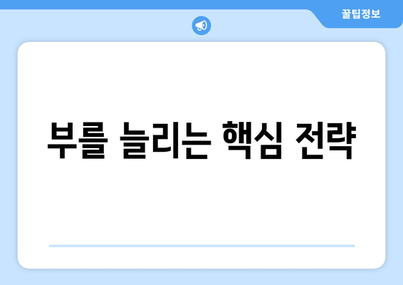 부를 늘리는 핵심 전략