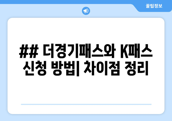 ## 더경기패스와 K패스 신청 방법| 차이점 정리