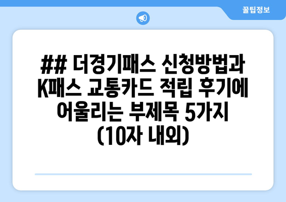 ## 더경기패스 신청방법과 K패스 교통카드 적립 후기에 어울리는 부제목 5가지 (10자 내외)