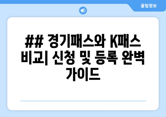 ## 경기패스와 K패스 비교| 신청 및 등록 완벽 가이드