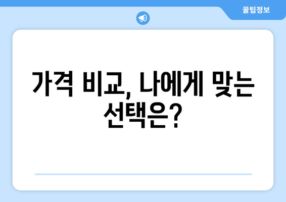 가격 비교, 나에게 맞는 선택은?