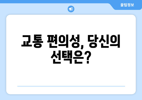 교통 편의성, 당신의 선택은?