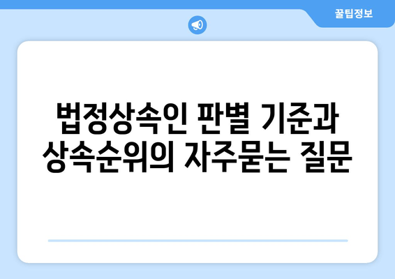 법정상속인 판별 기준과 상속순위