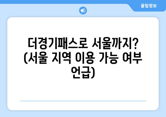 더경기패스로 서울까지? (서울 지역 이용 가능 여부 언급)
