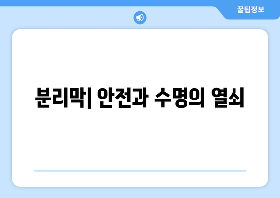 분리막| 안전과 수명의 열쇠