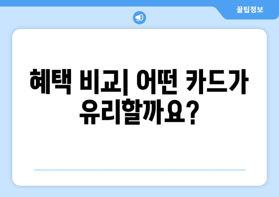 혜택 비교| 어떤 카드가 유리할까요?