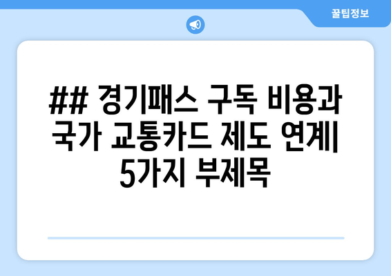 ## 경기패스 구독 비용과 국가 교통카드 제도 연계| 5가지 부제목