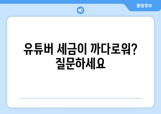 유튜버 세금이 까다로워? 질문하세요