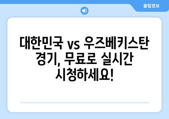 대한민국 vs 우즈베키스탄 생중계| 무료 축구 경기 시청 방법 | 국가대표 경기, 실시간 중계, 온라인 시청