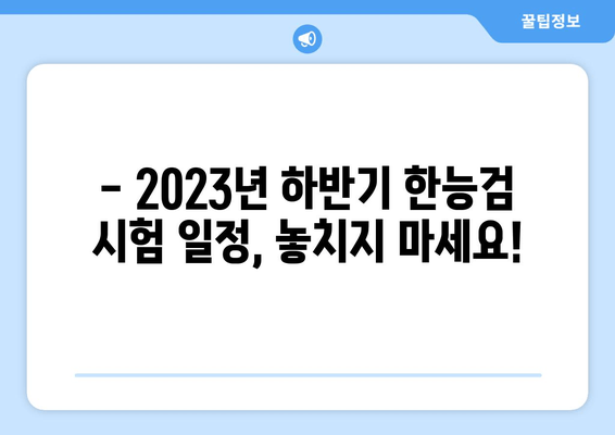 한능검 시험 일정 & 원서 접수 완벽 가이드 | 2023년 하반기 시험 안내 & 응시 방법