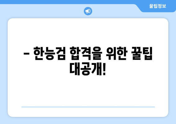 한능검 시험 일정 & 원서 접수 완벽 가이드 | 2023년 하반기 시험 안내 & 응시 방법