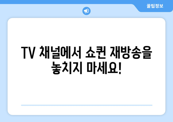 쇼퀸 재방송 무료 시청 완벽 가이드 | TV 채널, 온라인 플랫폼, 실시간 정보