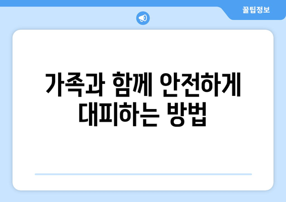 지진, 화재, 홍수! 재난 대비 가이드 | 나와 가족을 지키는 핵심 체크리스트