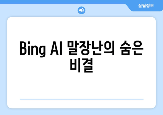 Bing AI 말장난의 숨은 비결