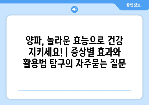 양파, 놀라운 효능으로 건강 지키세요! | 증상별 효과와 활용법 탐구