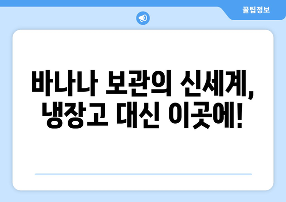 바나나 신선하게 보관하는 꿀팁 | 오래도록 맛있게 즐기는 4가지 방법