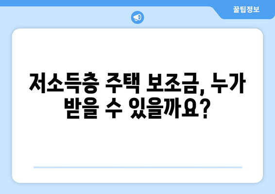 저소득층 주택 보조금 신청 완벽 가이드| 자격 조건, 필요 서류, 신청 절차 | 주거 지원, 복지 정책, 주택 난민