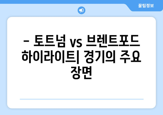 토트넘 vs 브렌트포드 실시간 중계 & 무료 시청 꿀팁 | 축구 경기 하이라이트 & 분석