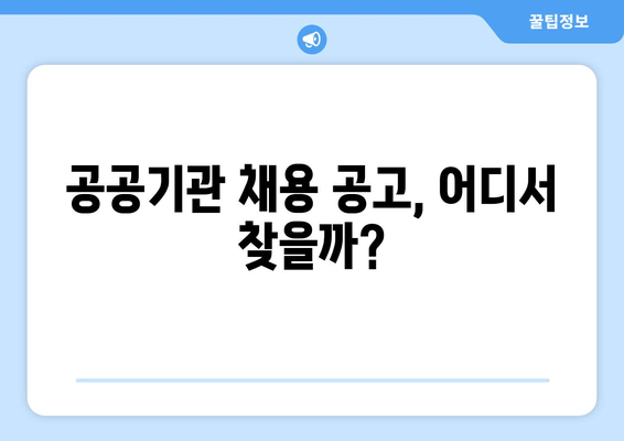 공공기관 인사 채용 정보, 빠르게 찾는 꿀팁! | 채용 공고, 시험 정보, 면접 준비