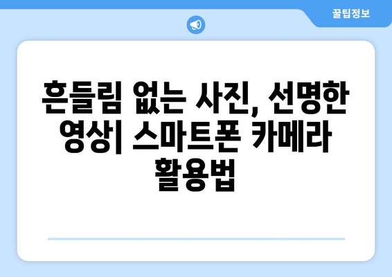 스마트폰 카메라 마스터하기| 전문가처럼 촬영하는 7가지 꿀팁 | 사진, 영상, 촬영, 팁, 가이드