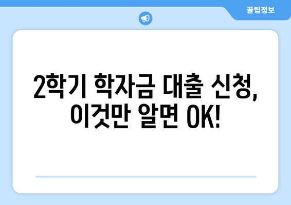 2학기 학자금 대출 신청 완벽 가이드| 방법 & 주의 사항 | 학자금 대출, 대출 신청, 학자금 지원, 대출 조건, 한국장학재단