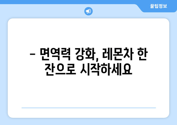 레몬차의 놀라운 효능 10가지| 건강과 미용을 위한 특별한 음료 | 레몬차 효능, 건강 레시피, 면역력 강화