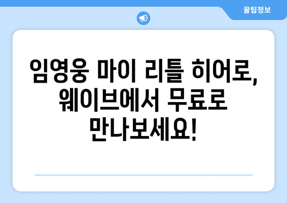 임영웅 "마이 리틀 히어로" 웨이브 무료 시청 & 편성표 확인 | 드라마 다시보기, 실시간 방송, VOD