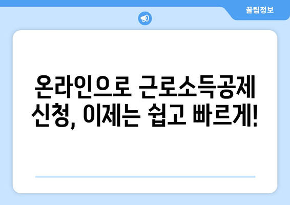 온라인으로 간편하게 근로 소득공제 신청하기| 단계별 가이드 & 주요 정보 | 소득공제, 연말정산, 혜택, 온라인 신청, 간편 가이드