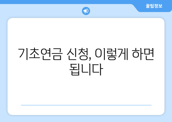 국민연금 기초연금 수령 조건 & 금액 상세 가이드 | 2023년 최신 정보, 자격 확인 & 지급액 계산