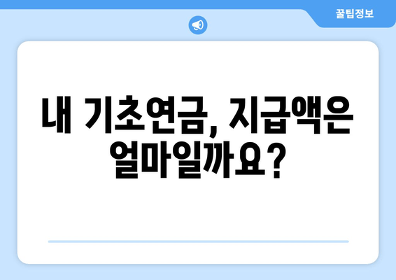 국민연금 기초연금 수령 조건 & 금액 상세 가이드 | 2023년 최신 정보, 자격 확인 & 지급액 계산