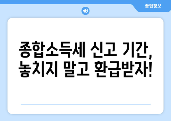 종합소득세 신고, 홈택스 & 손택스로 완벽하게! | 신고 방법, 환급 일정, 주요 변경사항 총정리