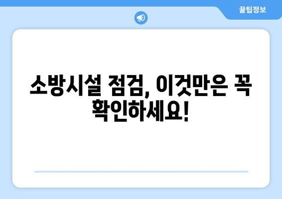 소방시설 점검, 제대로 알고 하세요! | 안전 확보를 위한 필수 가이드 & 효과적인 점검 방법