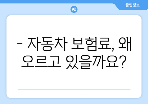 자동차 보험료 인상, 이제는 이해해야 할 때! | 보험료 인상률 분석 & 대처 전략 가이드