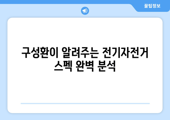 구성환의 전기자전거 완벽 가이드| 스펙 비교, 최저가 구매, 추천 모델 총정리 | 전기자전거, 구성환, 스펙, 가격, 구매처