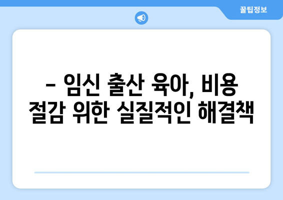 임산부 지원금 대체 인력 비용, 어떻게 해결할까요? | 임신, 출산, 육아, 비용 절감, 지원금